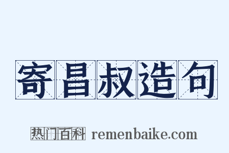寄昌叔造句是什么意思的图片